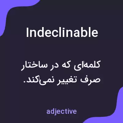 معنی indeclinable به فارسی معنی indeclinable به فارسی