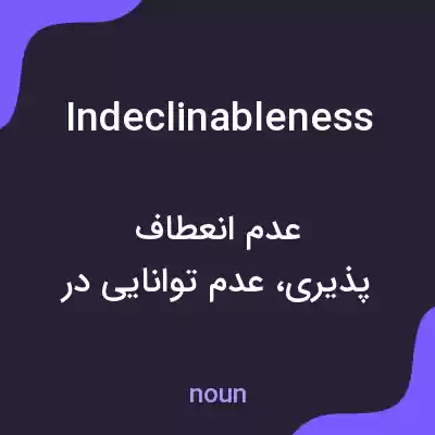 معنی indeclinableness به فارسی معنی indeclinableness به فارسی