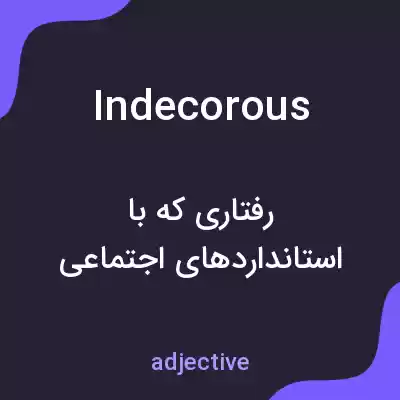 معنی indecorous به فارسی معنی indecorous به فارسی