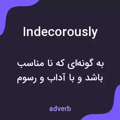 معنی indecorously به فارسی معنی indecorously به فارسی