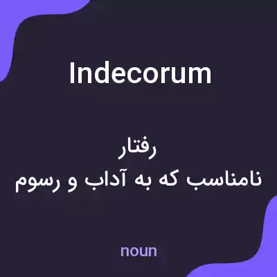 معنی indecorum به فارسی معنی indecorum به فارسی
