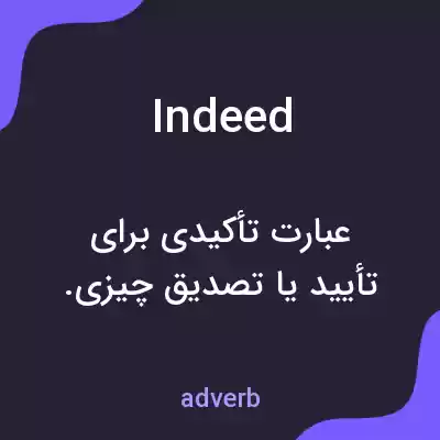 معنی indeed به فارسی معنی indeed به فارسی
