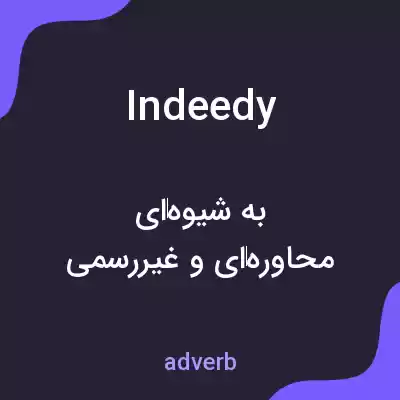 معنی indeedy به فارسی