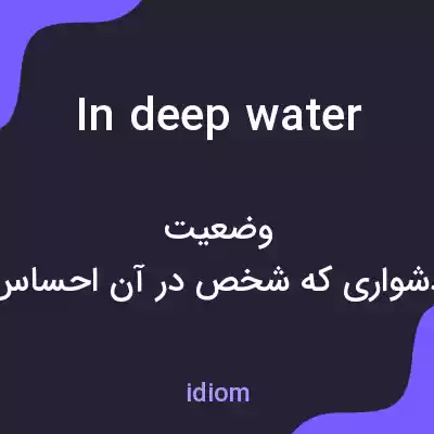 معنی in deep water به فارسی معنی in deep water به فارسی