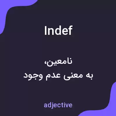 معنی indef به فارسی
