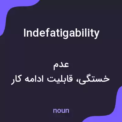 معنی indefatigability به فارسی معنی indefatigability به فارسی