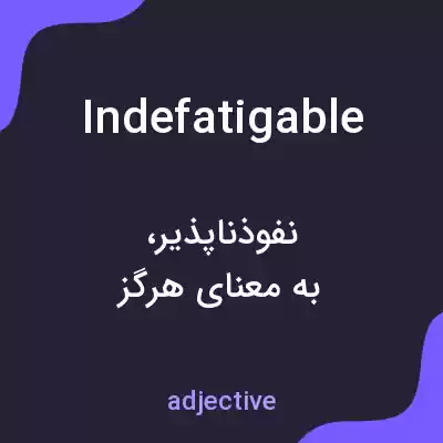 معنی indefatigable به فارسی معنی indefatigable به فارسی