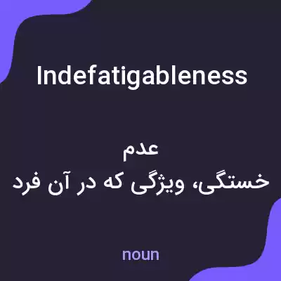 معنی indefatigableness به فارسی