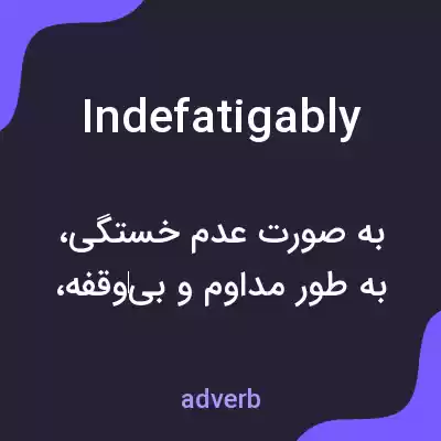 معنی indefatigably به فارسی معنی indefatigably به فارسی
