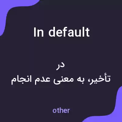 معنی in default به فارسی معنی in default به فارسی
