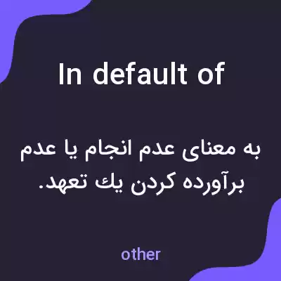 معنی in default of به فارسی معنی in default of به فارسی