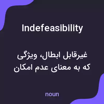معنی indefeasibility به فارسی معنی indefeasibility به فارسی