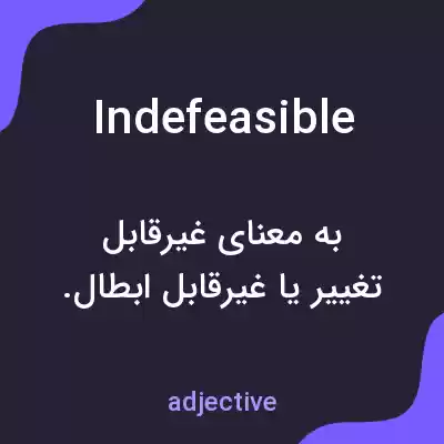 معنی indefeasible به فارسی معنی indefeasible به فارسی