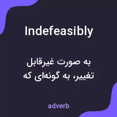 معنی indefeasibly به فارسی معنی indefeasibly به فارسی