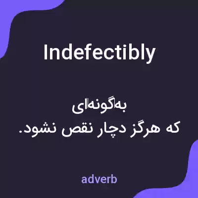 معنی indefectibly به فارسی معنی indefectibly به فارسی