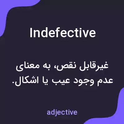 معنی indefective به فارسی معنی indefective به فارسی