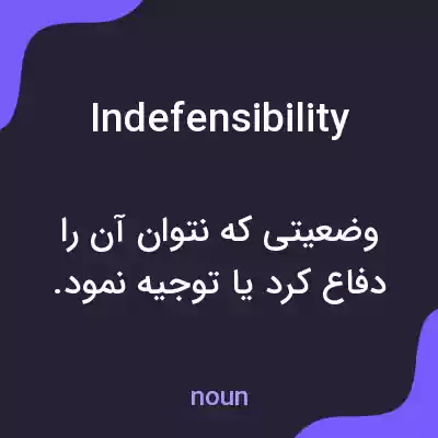 معنی indefensibility به فارسی معنی indefensibility به فارسی
