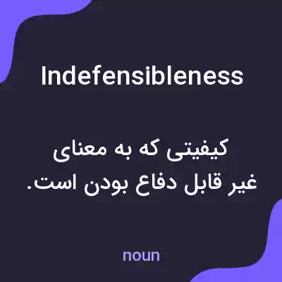 معنی indefensibleness به فارسی معنی indefensibleness به فارسی