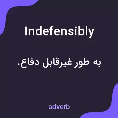 معنی indefensibly به فارسی معنی indefensibly به فارسی