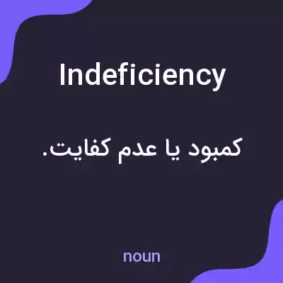 معنی indeficiency به فارسی