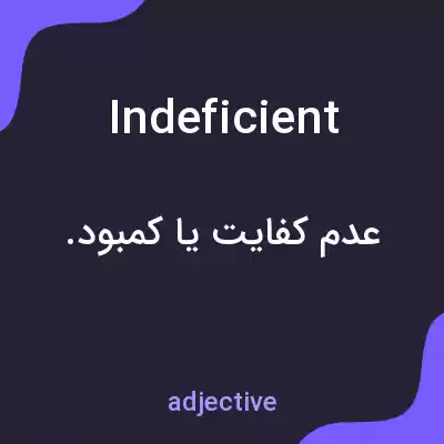 معنی indeficient به فارسی معنی indeficient به فارسی