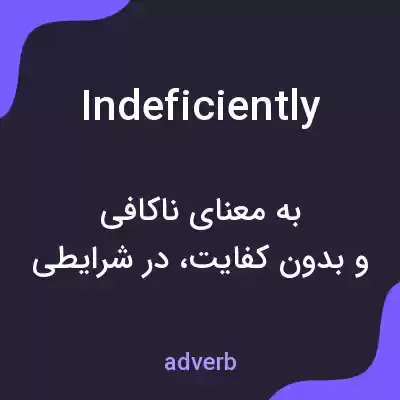 معنی indeficiently به فارسی معنی indeficiently به فارسی