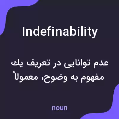 معنی indefinability به فارسی معنی indefinability به فارسی