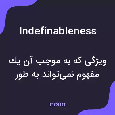 معنی indefinableness به فارسی معنی indefinableness به فارسی