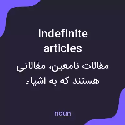 معنی indefinite articles به فارسی معنی indefinite articles به فارسی