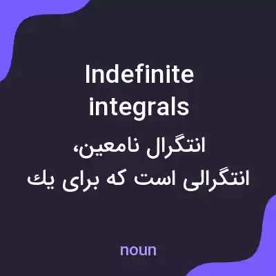 معنی indefinite integrals به فارسی معنی indefinite integrals به فارسی