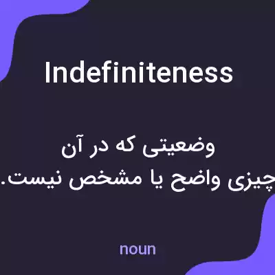 معنی indefiniteness به فارسی معنی indefiniteness به فارسی