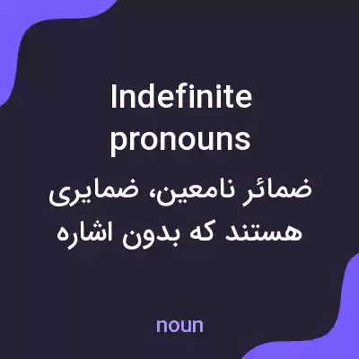 معنی indefinite pronouns به فارسی معنی indefinite pronouns به فارسی