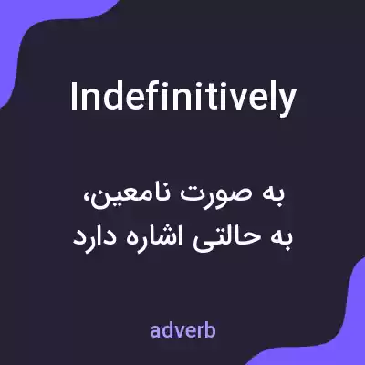 معنی indefinitively به فارسی معنی indefinitively به فارسی