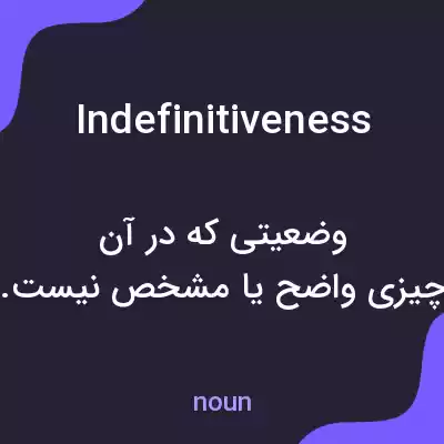 معنی indefinitiveness به فارسی معنی indefinitiveness به فارسی