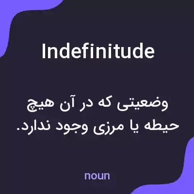 معنی indefinitude به فارسی معنی indefinitude به فارسی