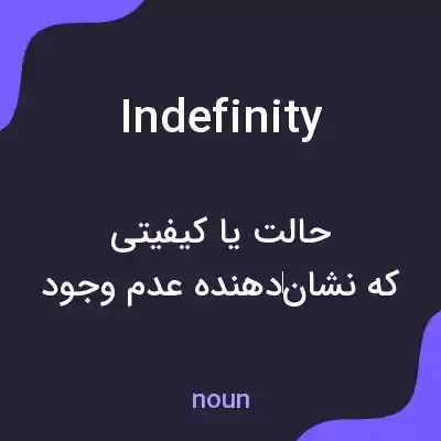 معنی indefinity به فارسی معنی indefinity به فارسی