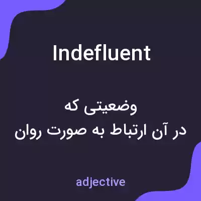 معنی indefluent به فارسی