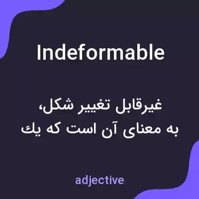 معنی indeformable به فارسی معنی indeformable به فارسی