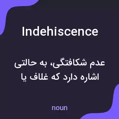 معنی indehiscence به فارسی
