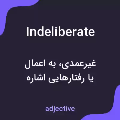 معنی indeliberate به فارسی معنی indeliberate به فارسی