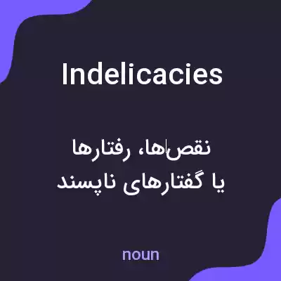 معنی indelicacies به فارسی معنی indelicacies به فارسی