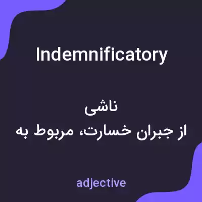 معنی indemnificatory به فارسی معنی indemnificatory به فارسی