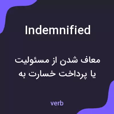 معنی indemnified به فارسی معنی indemnified به فارسی