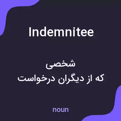 معنی indemnitee به فارسی معنی indemnitee به فارسی