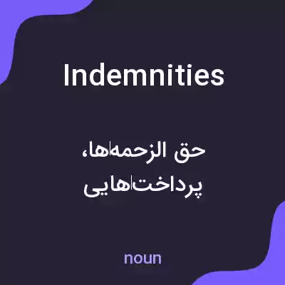 معنی indemnities به فارسی معنی indemnities به فارسی