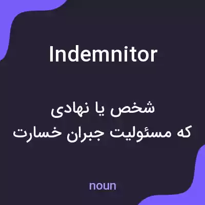 معنی indemnitor به فارسی معنی indemnitor به فارسی