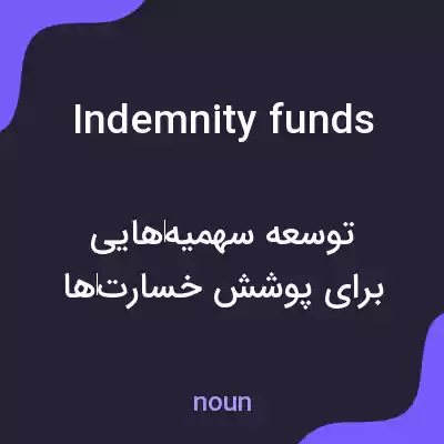 معنی indemnity funds به فارسی معنی indemnity funds به فارسی
