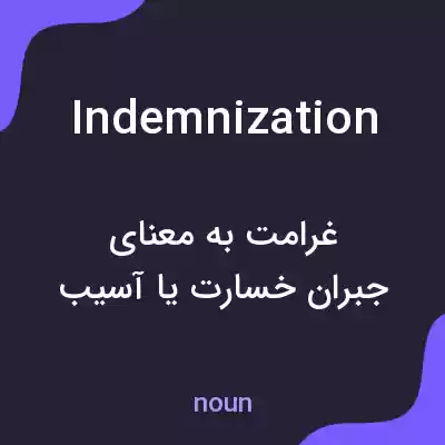 معنی indemnization به فارسی معنی indemnization به فارسی