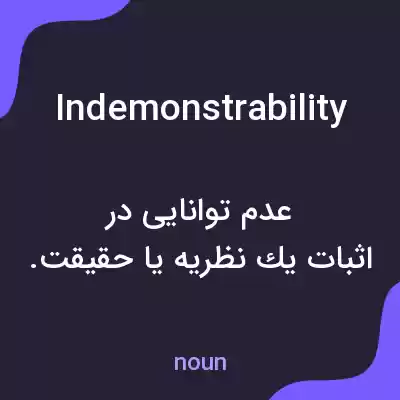 معنی indemonstrability به فارسی معنی indemonstrability به فارسی