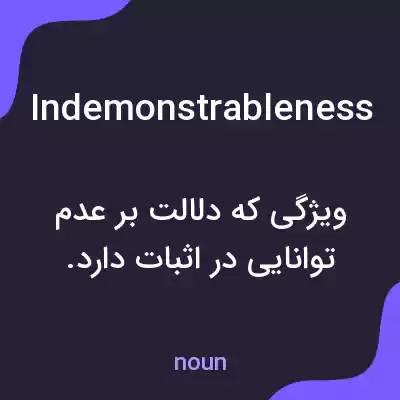 معنی indemonstrableness به فارسی معنی indemonstrableness به فارسی